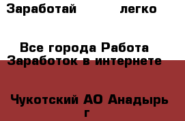 Заработай Bitcoin легко!!! - Все города Работа » Заработок в интернете   . Чукотский АО,Анадырь г.